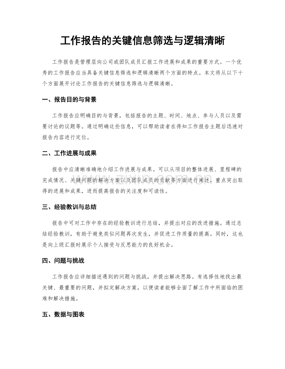 工作报告的关键信息筛选与逻辑清晰.docx_第1页