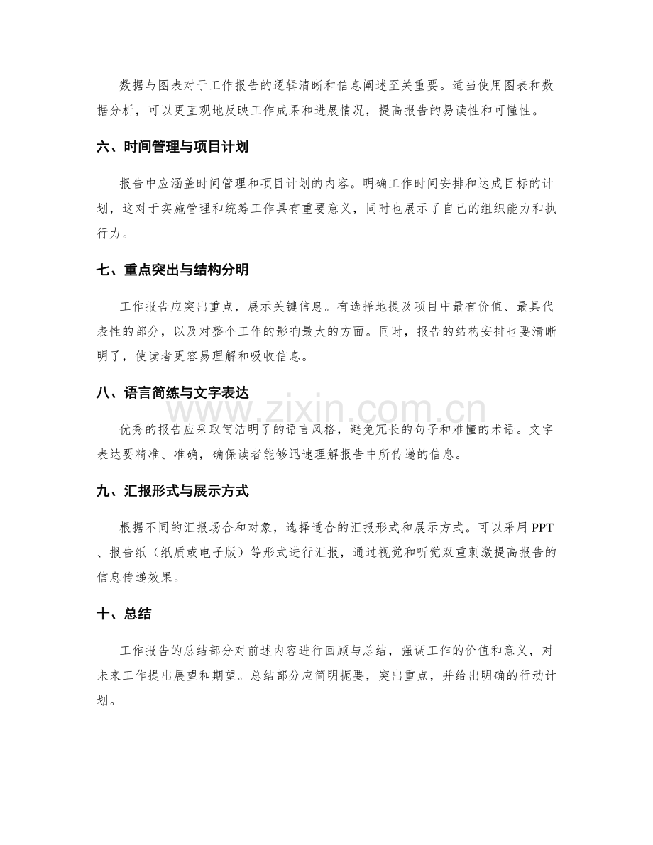 工作报告的关键信息筛选与逻辑清晰.docx_第2页