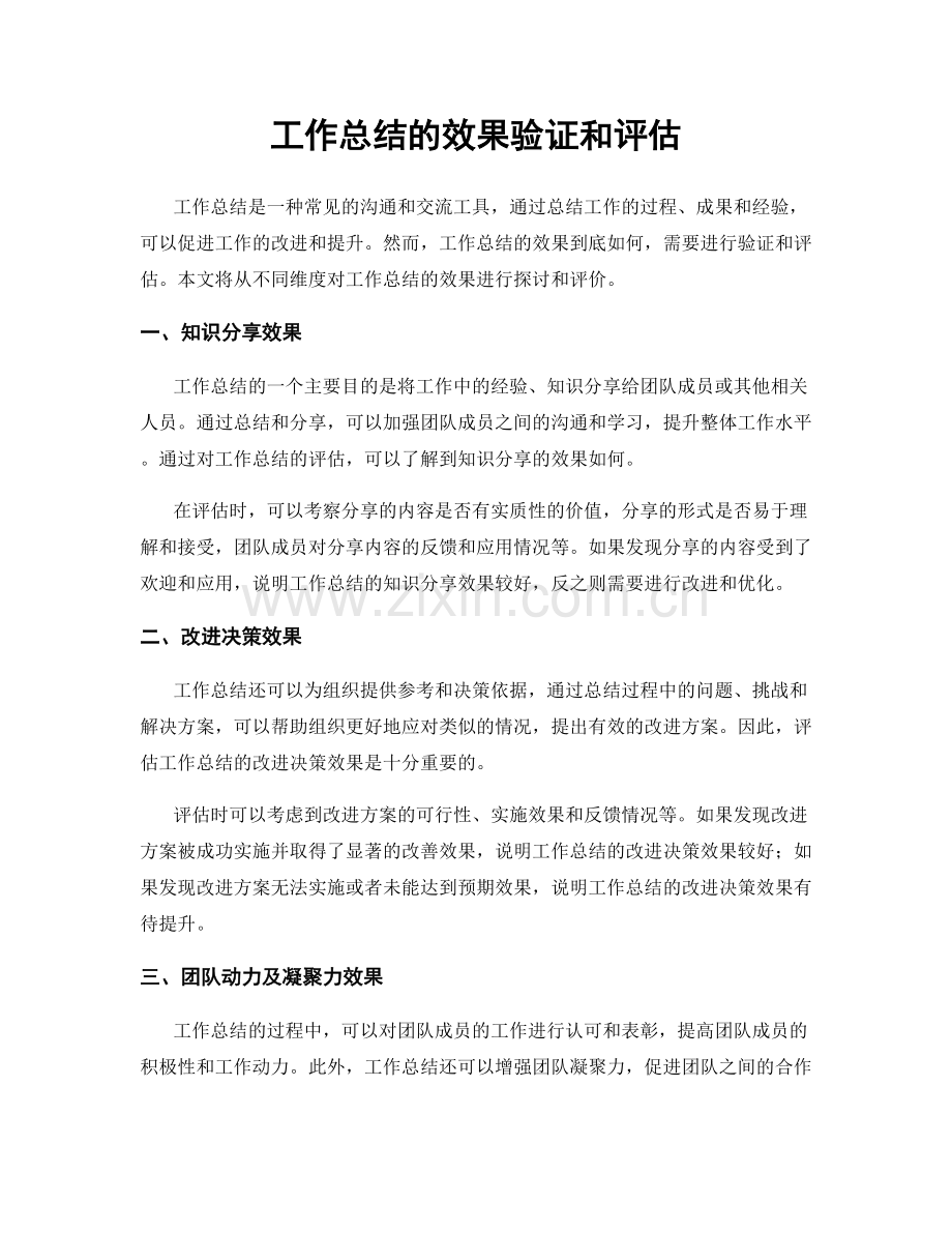 工作总结的效果验证和评估.docx_第1页