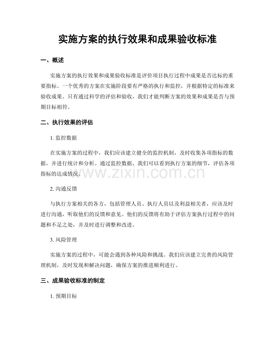 实施方案的执行效果和成果验收标准.docx_第1页