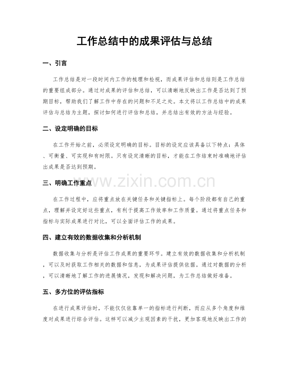 工作总结中的成果评估与总结.docx_第1页