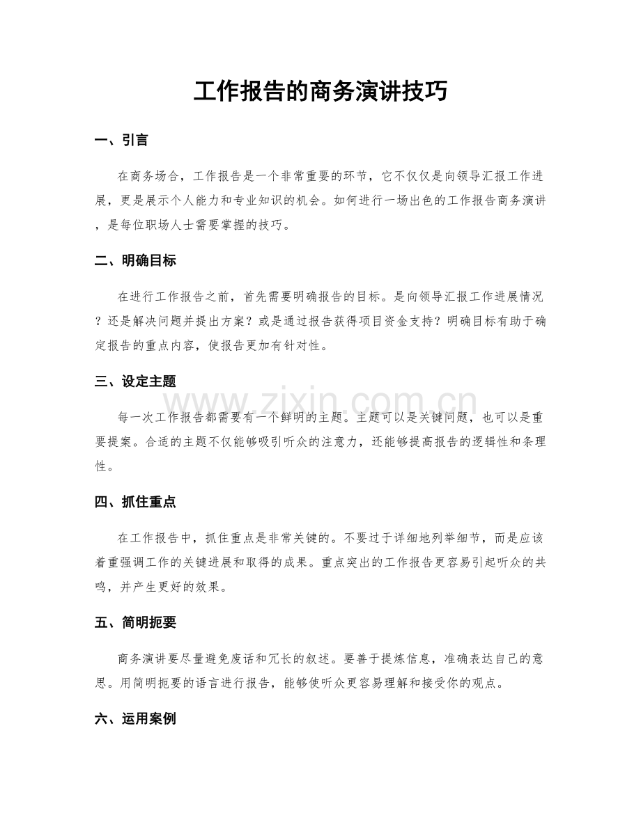 工作报告的商务演讲技巧.docx_第1页