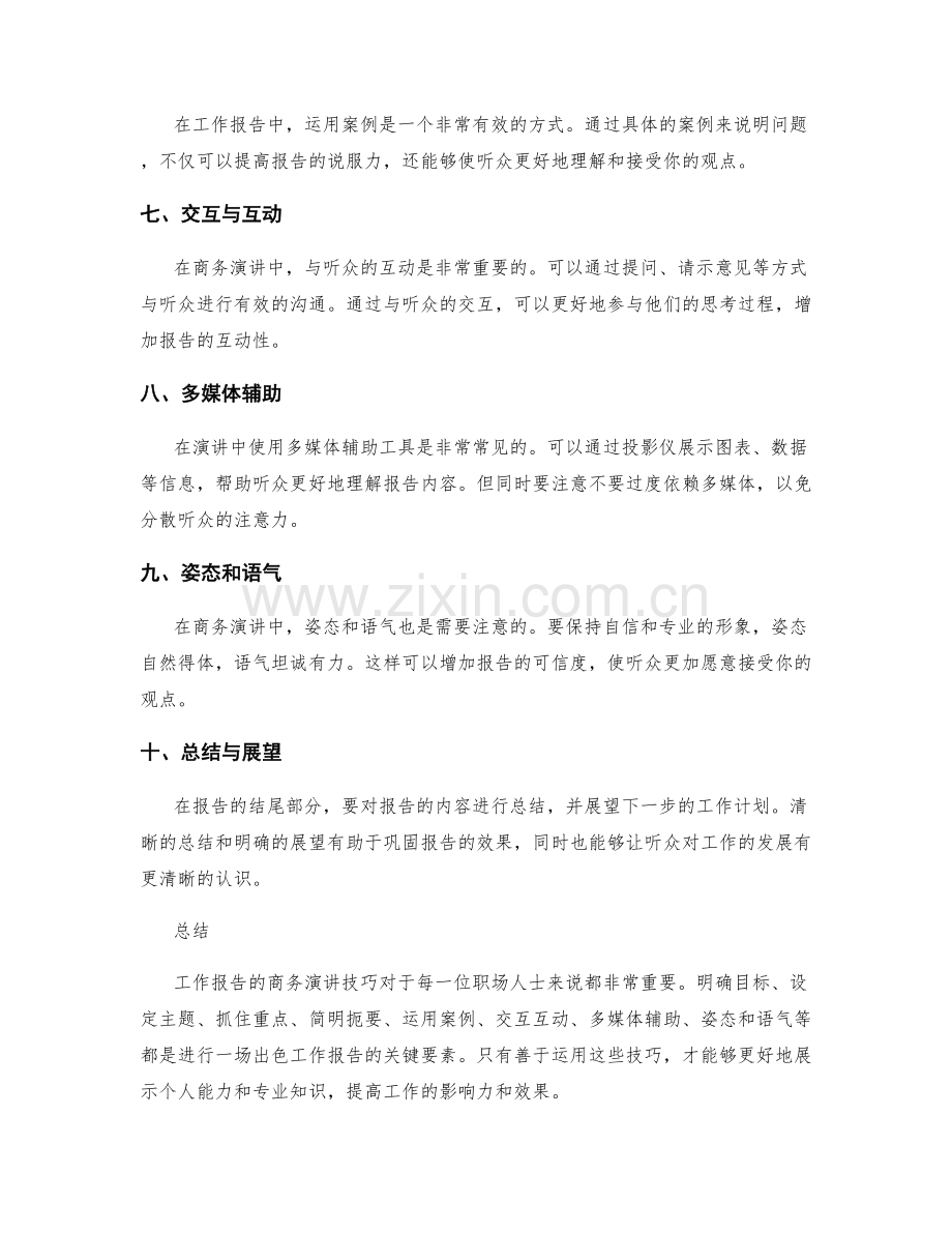 工作报告的商务演讲技巧.docx_第2页