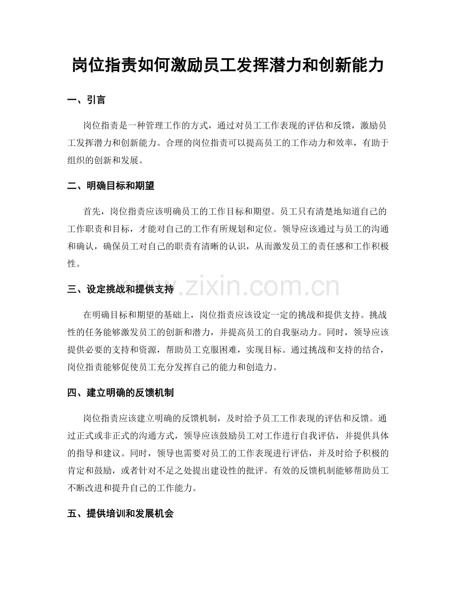 岗位职责如何激励员工发挥潜力和创新能力.docx_第1页