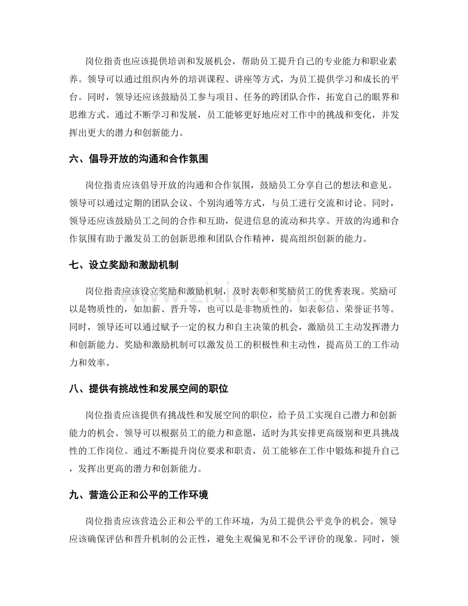 岗位职责如何激励员工发挥潜力和创新能力.docx_第2页