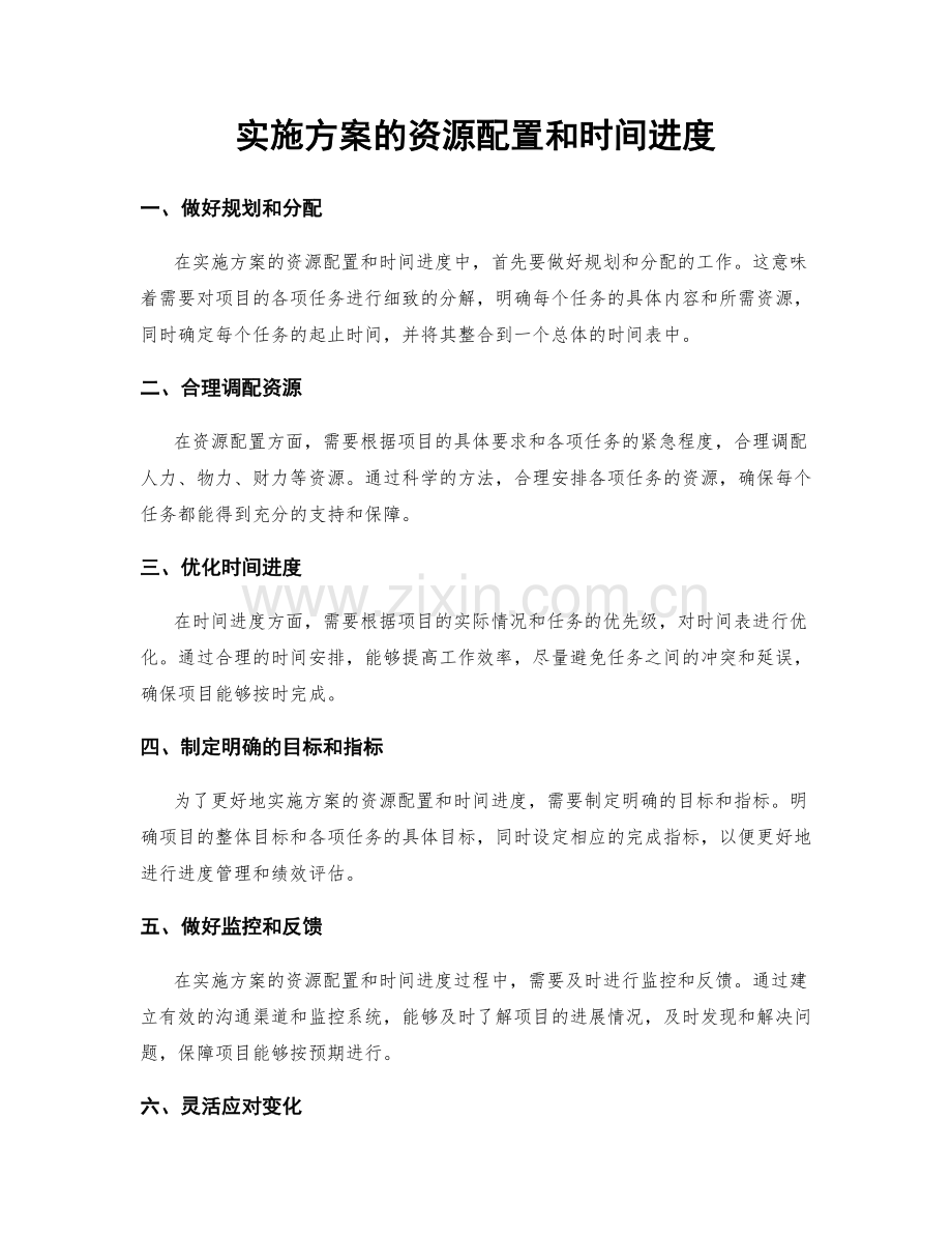 实施方案的资源配置和时间进度.docx_第1页