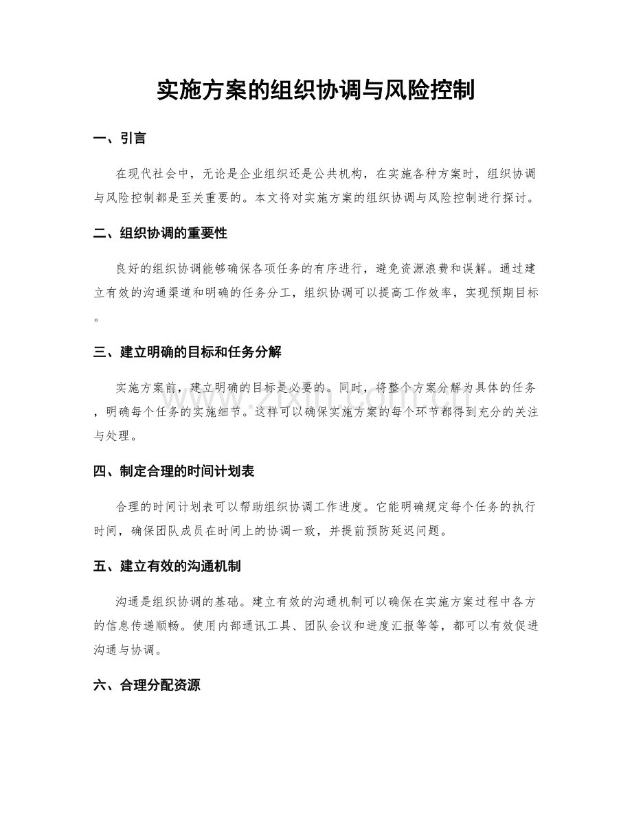 实施方案的组织协调与风险控制.docx_第1页