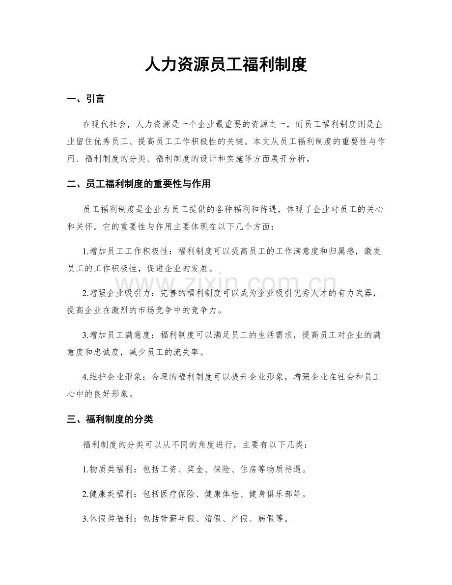 人力资源员工福利制度.docx_第1页