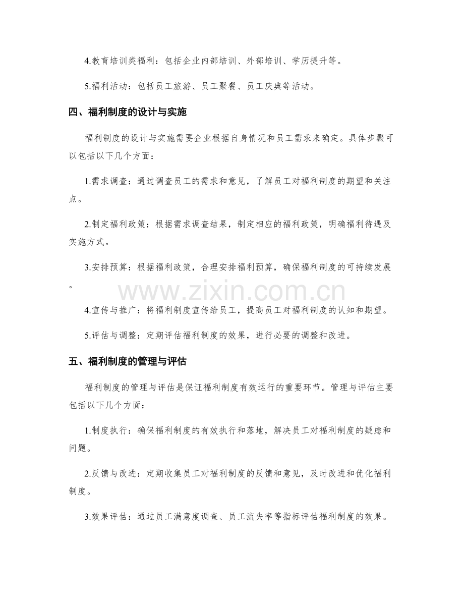 人力资源员工福利制度.docx_第2页