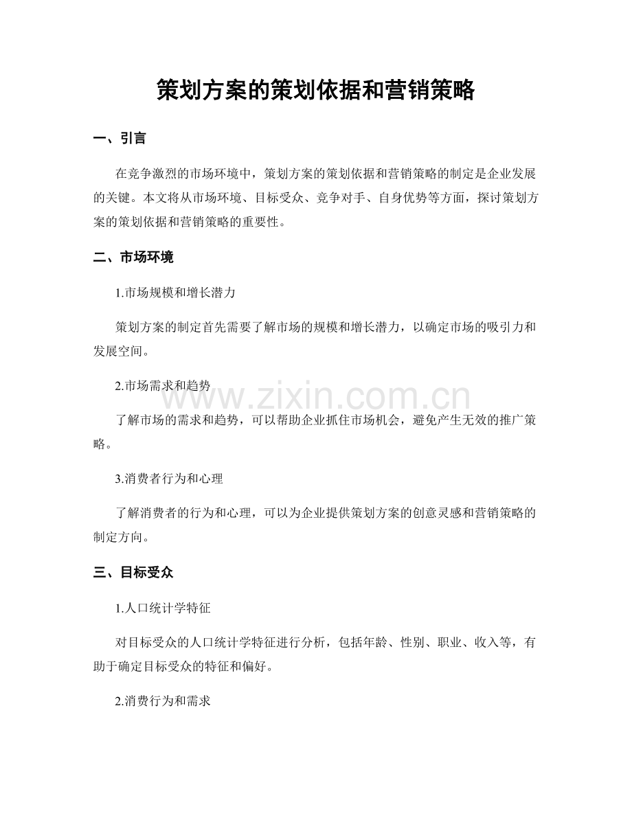 策划方案的策划依据和营销策略.docx_第1页