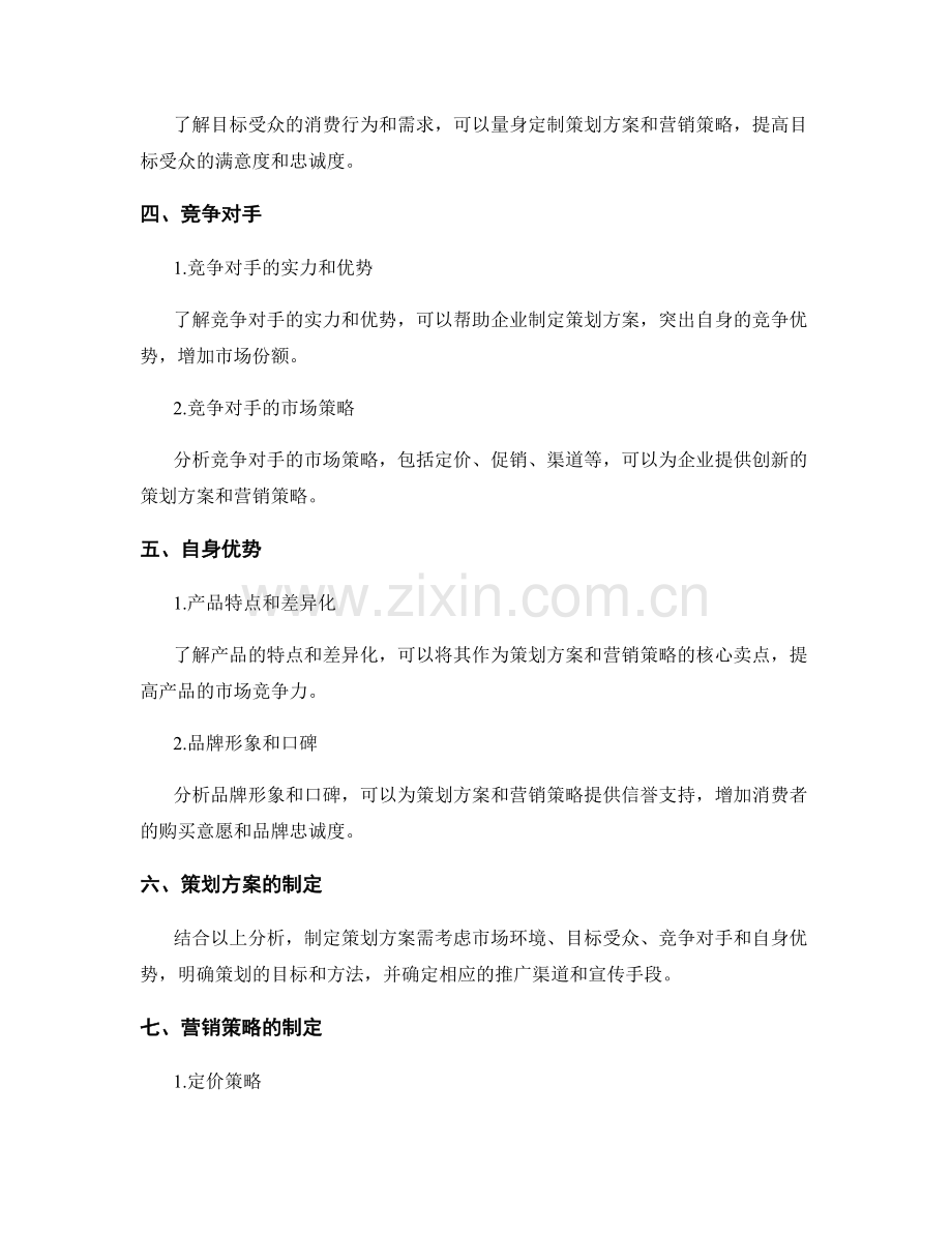 策划方案的策划依据和营销策略.docx_第2页