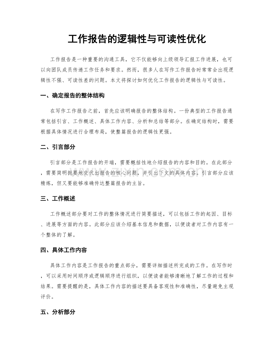 工作报告的逻辑性与可读性优化.docx_第1页