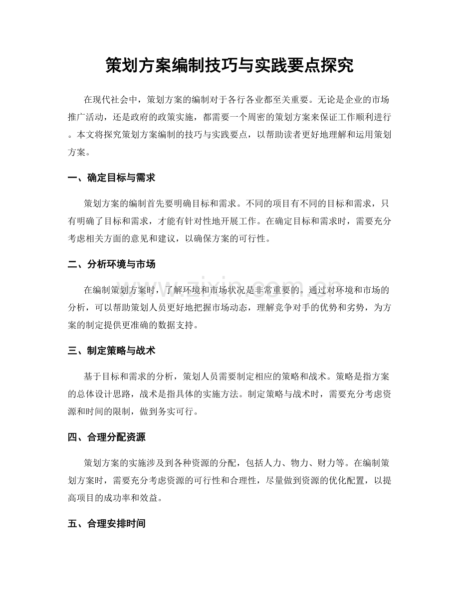 策划方案编制技巧与实践要点探究.docx_第1页