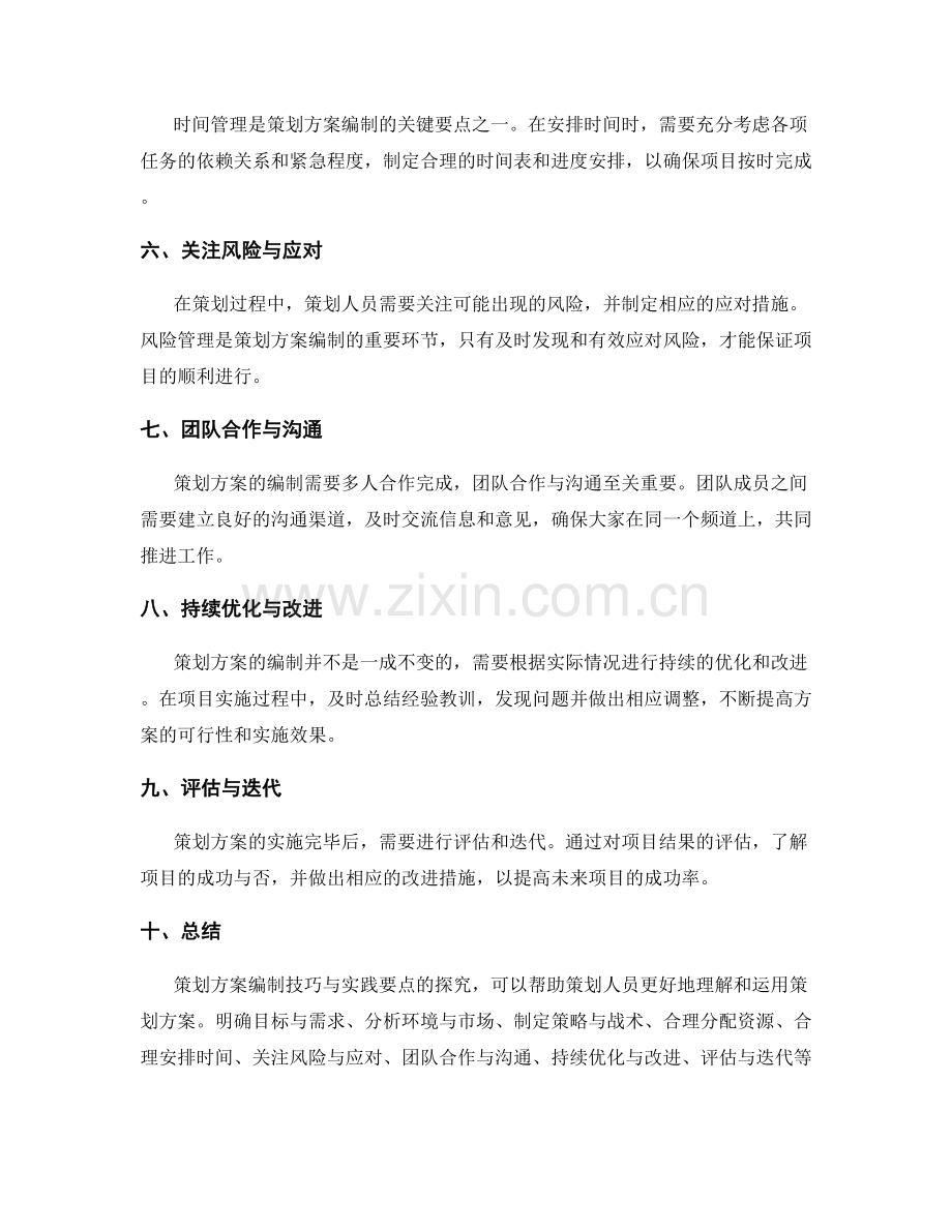 策划方案编制技巧与实践要点探究.docx_第2页