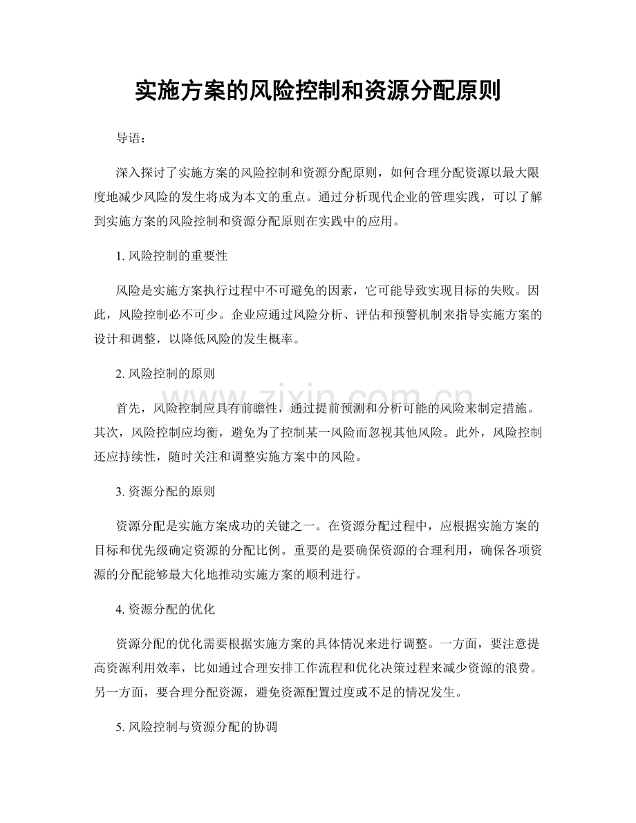 实施方案的风险控制和资源分配原则.docx_第1页