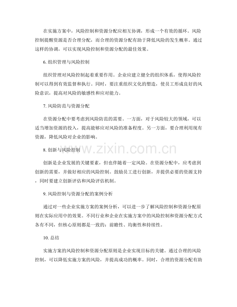 实施方案的风险控制和资源分配原则.docx_第2页