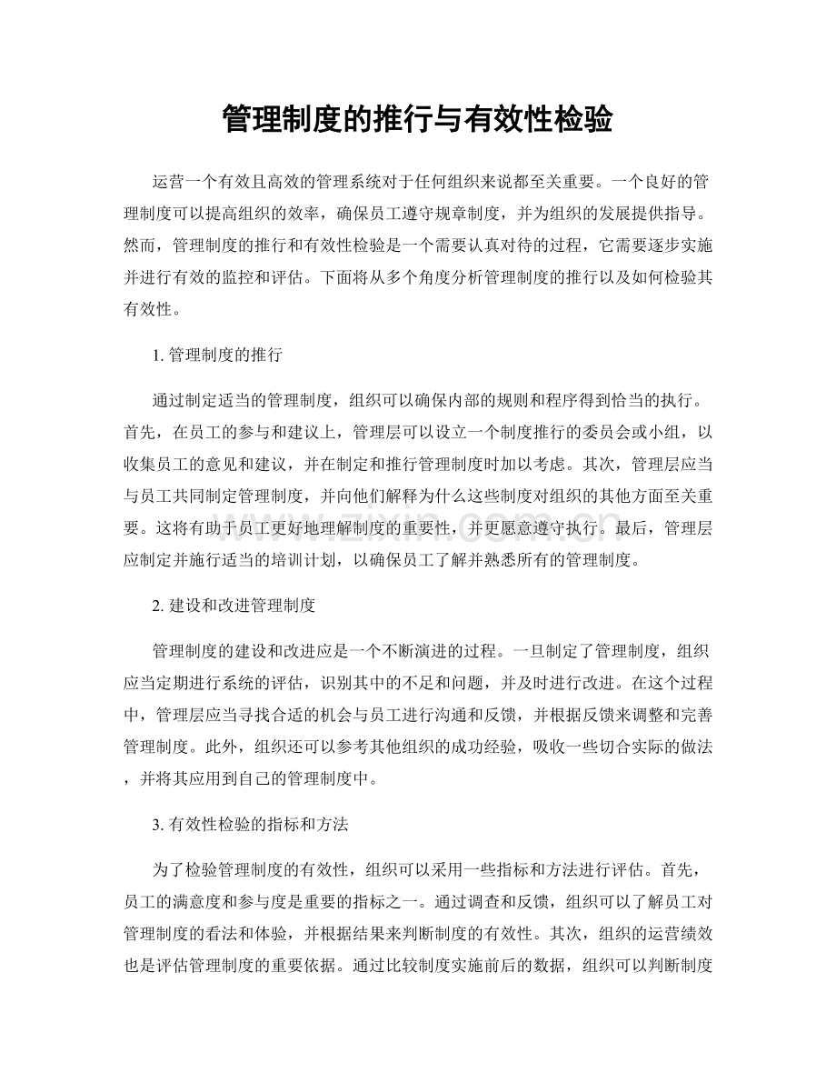 管理制度的推行与有效性检验.docx_第1页