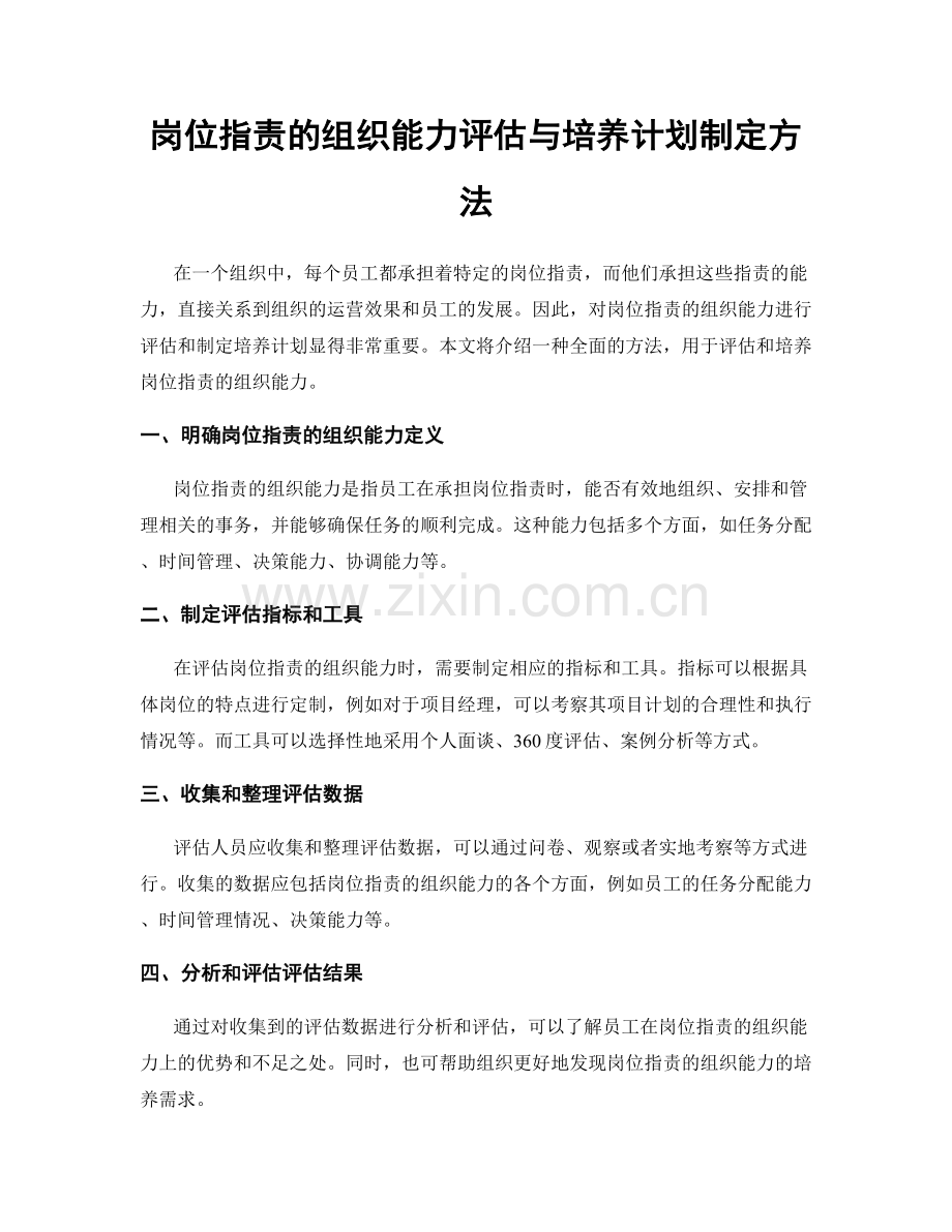 岗位职责的组织能力评估与培养计划制定方法.docx_第1页