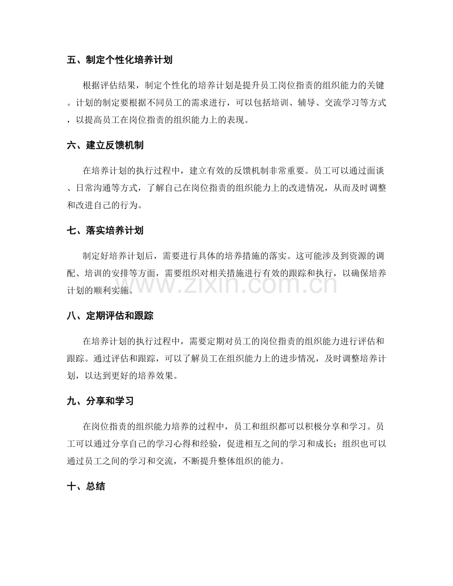 岗位职责的组织能力评估与培养计划制定方法.docx_第2页