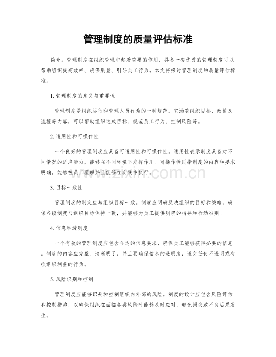 管理制度的质量评估标准.docx_第1页