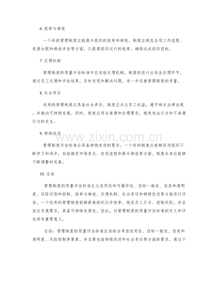 管理制度的质量评估标准.docx_第2页