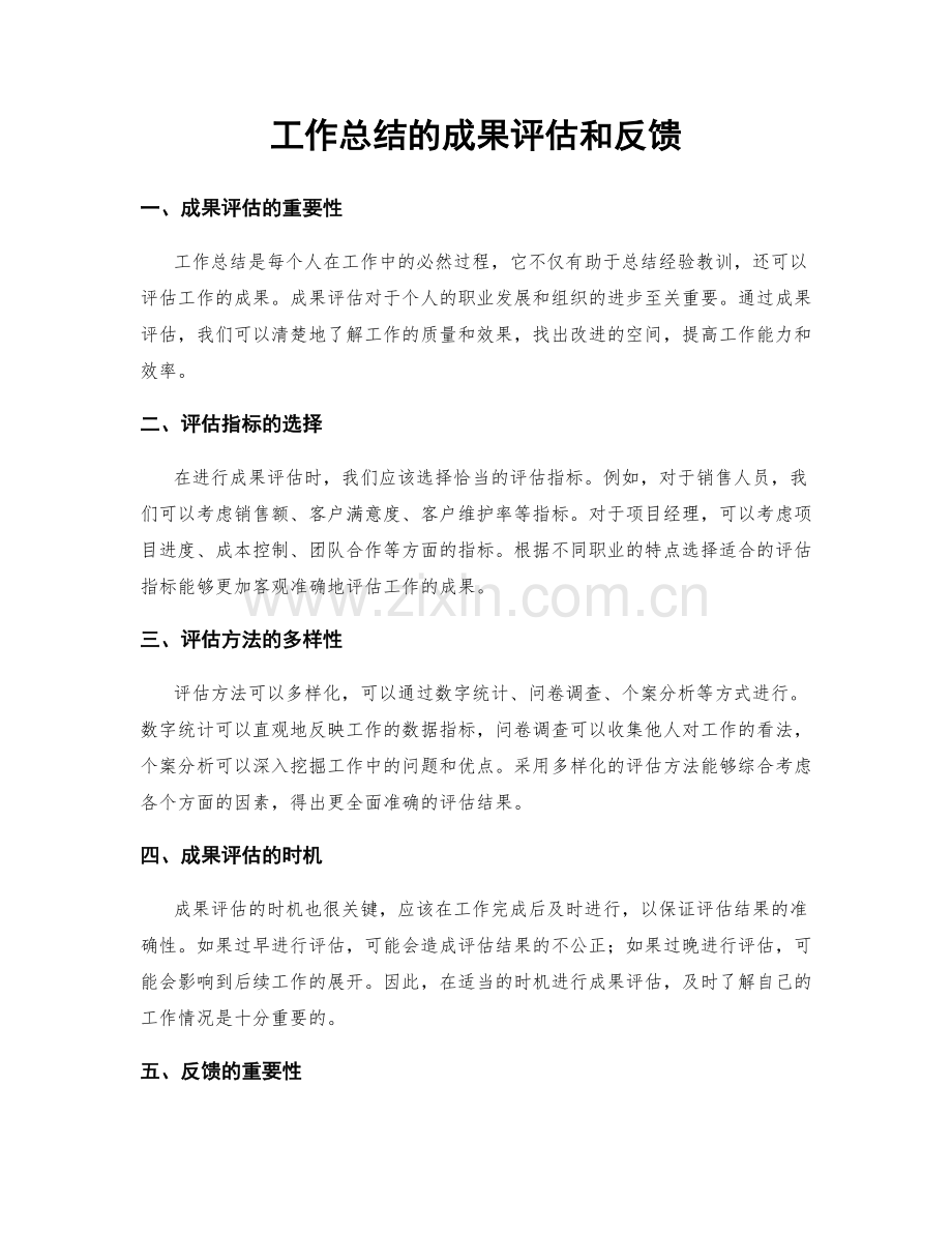 工作总结的成果评估和反馈.docx_第1页