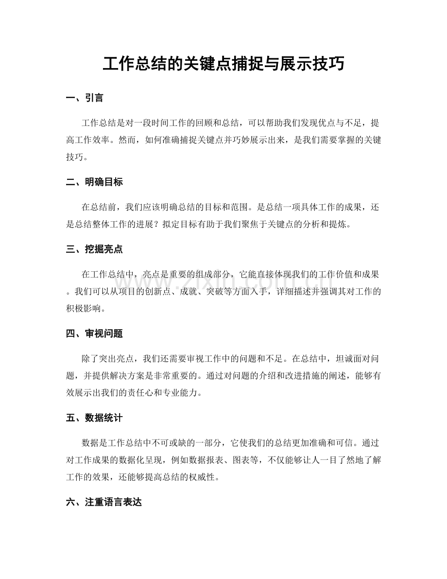 工作总结的关键点捕捉与展示技巧.docx_第1页