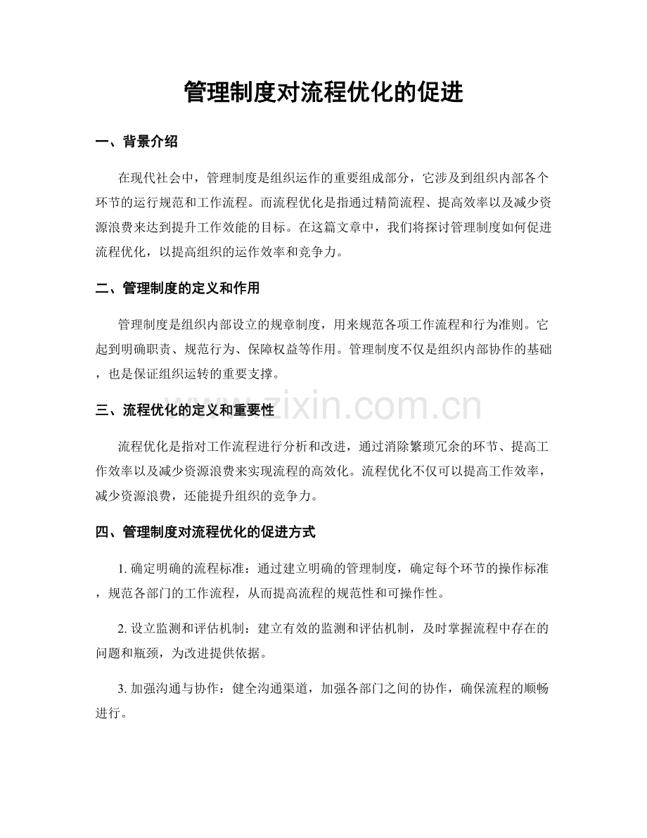 管理制度对流程优化的促进.docx_第1页