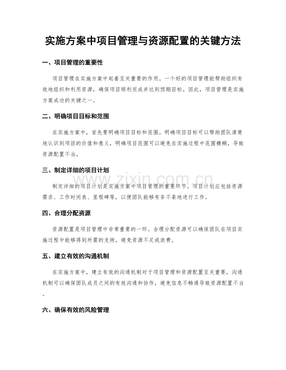 实施方案中项目管理与资源配置的关键方法.docx_第1页