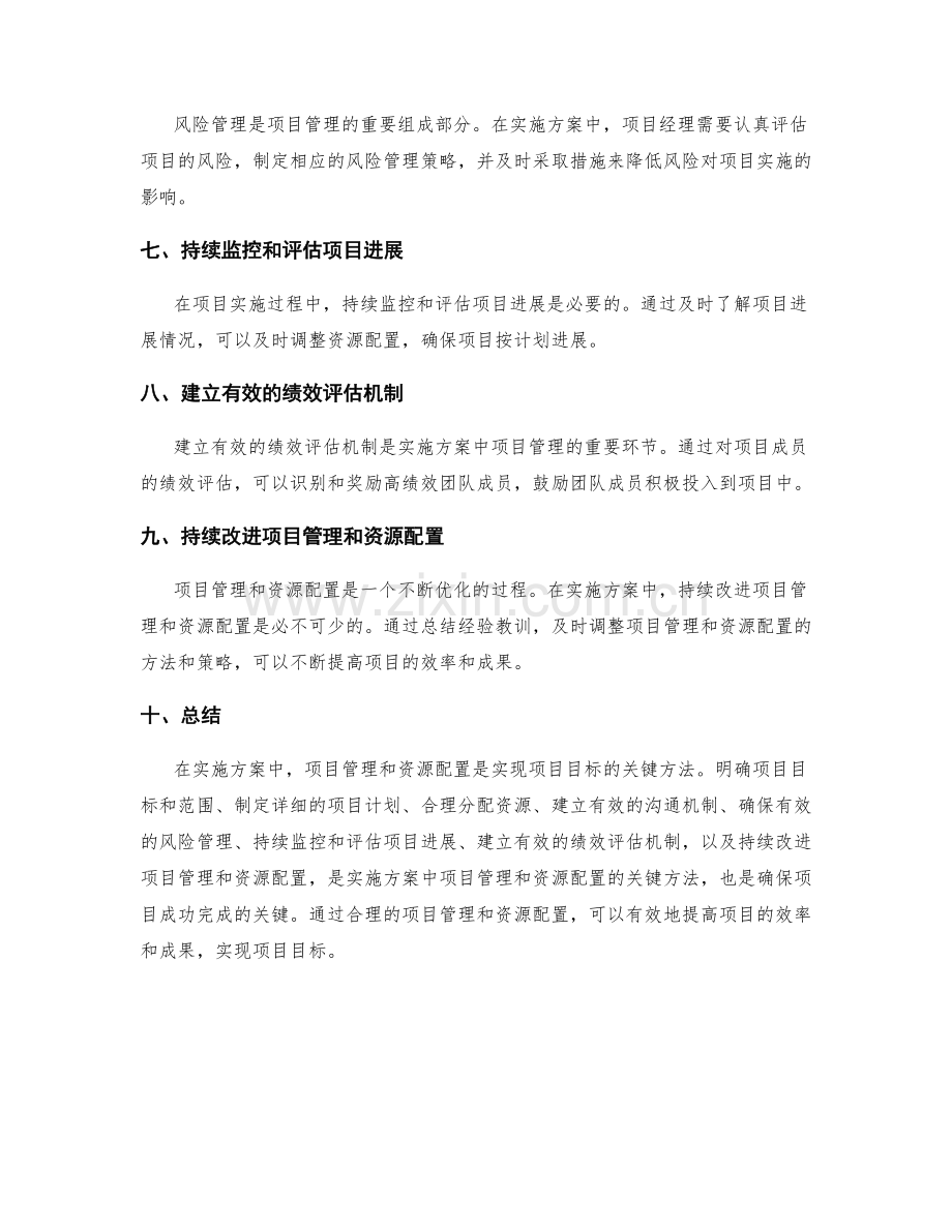 实施方案中项目管理与资源配置的关键方法.docx_第2页