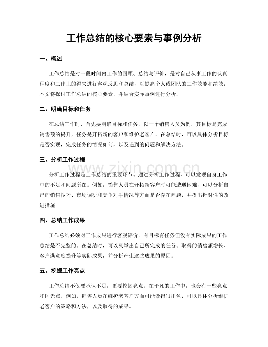 工作总结的核心要素与事例分析.docx_第1页