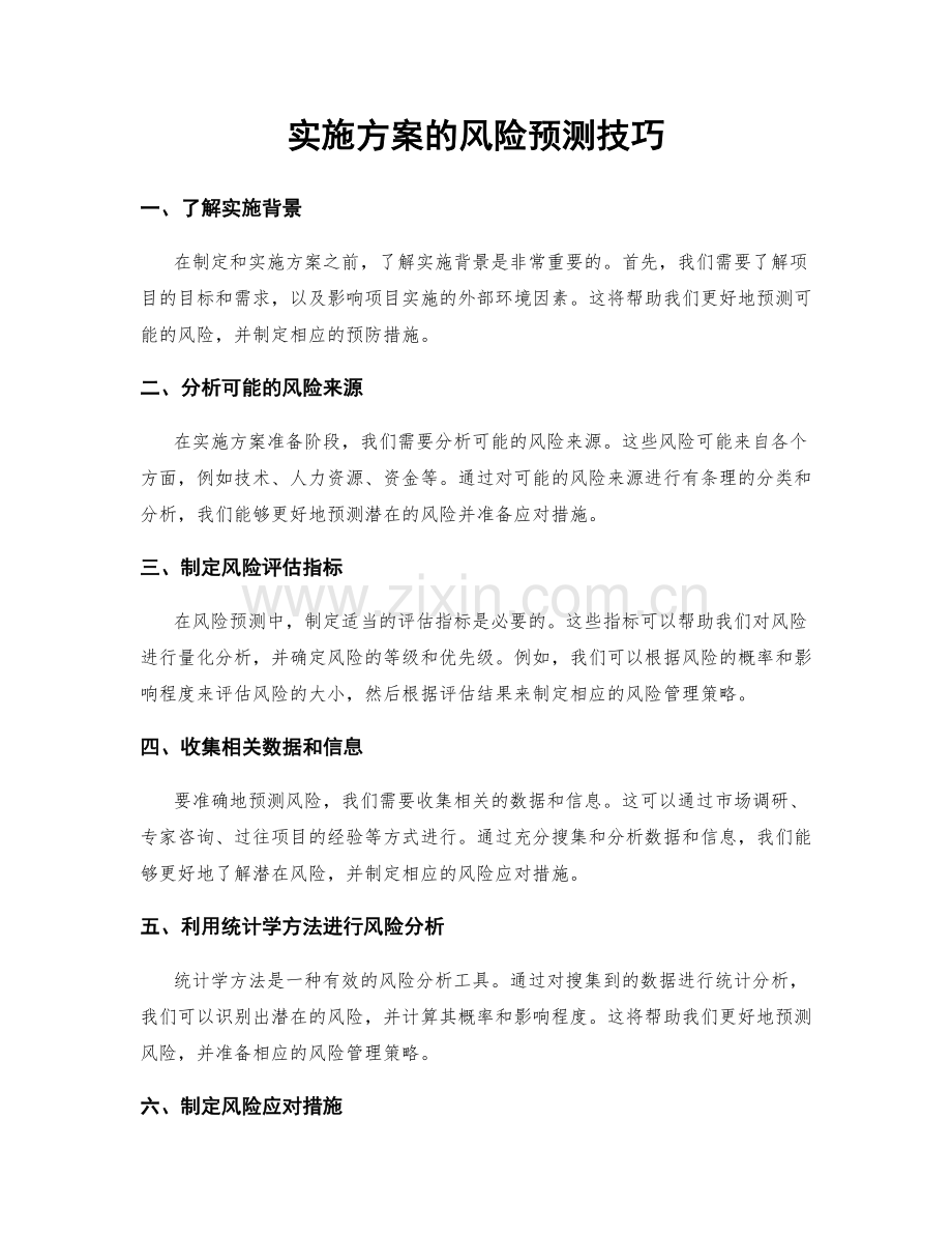 实施方案的风险预测技巧.docx_第1页