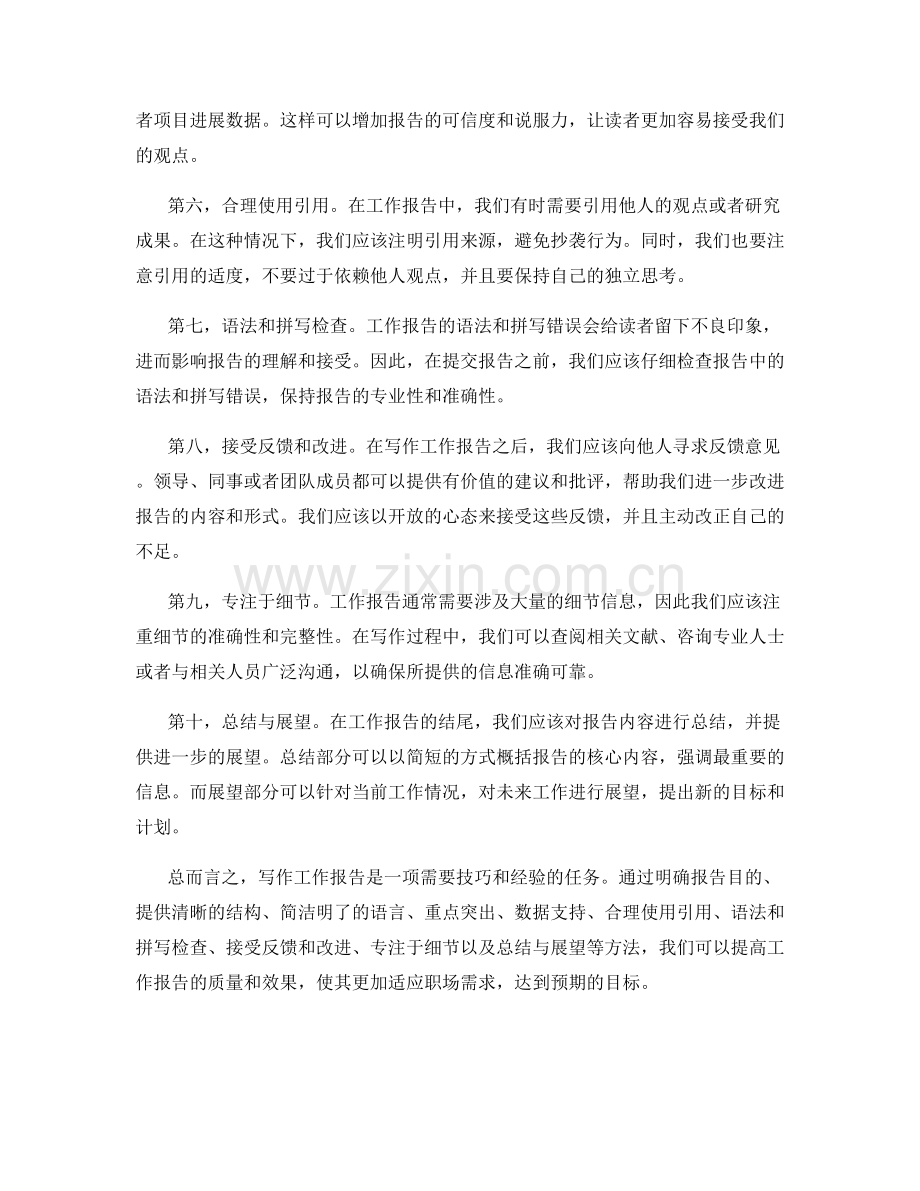 工作报告的实用工具和技巧.docx_第2页