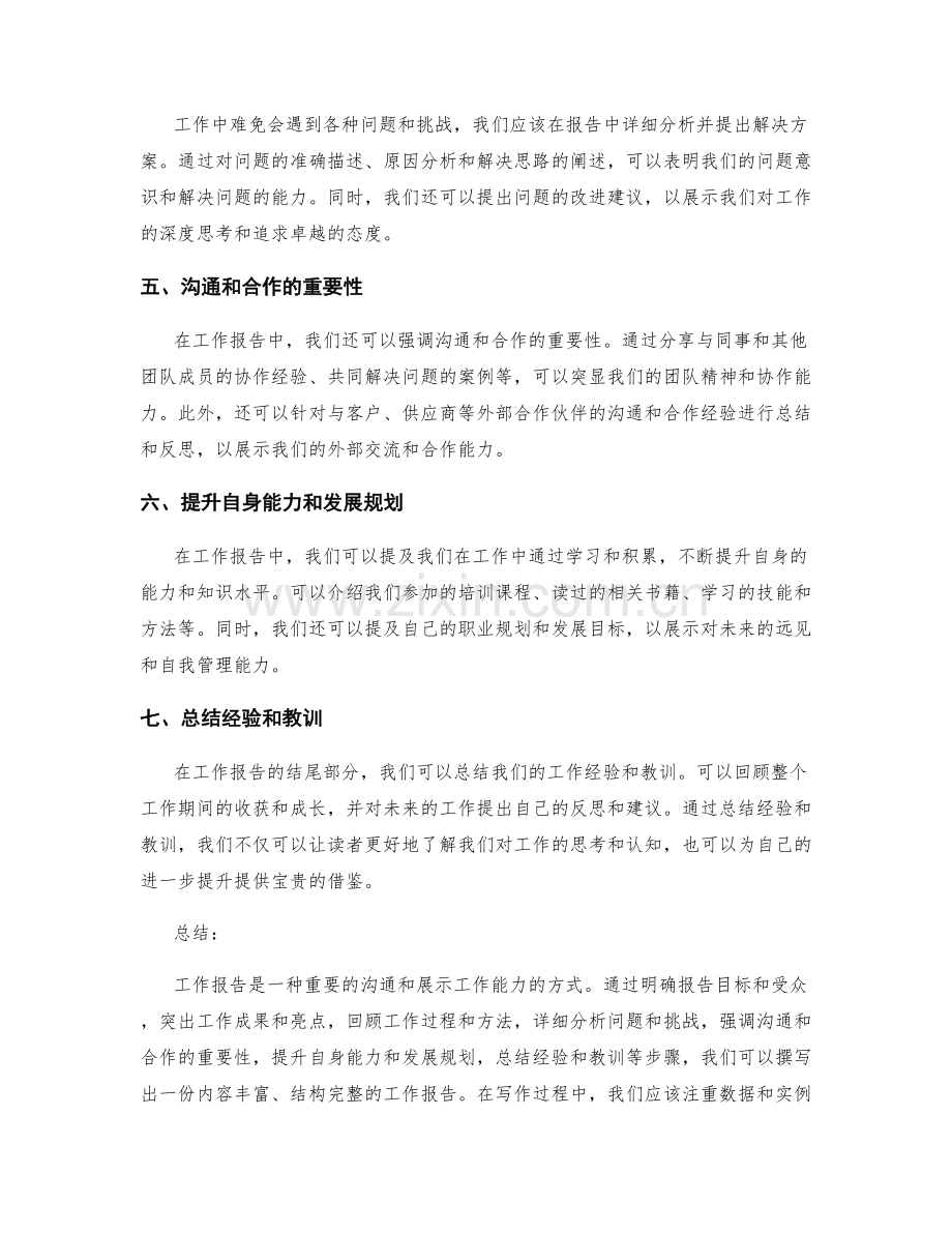 工作报告的着眼点与精妙写作指南.docx_第2页