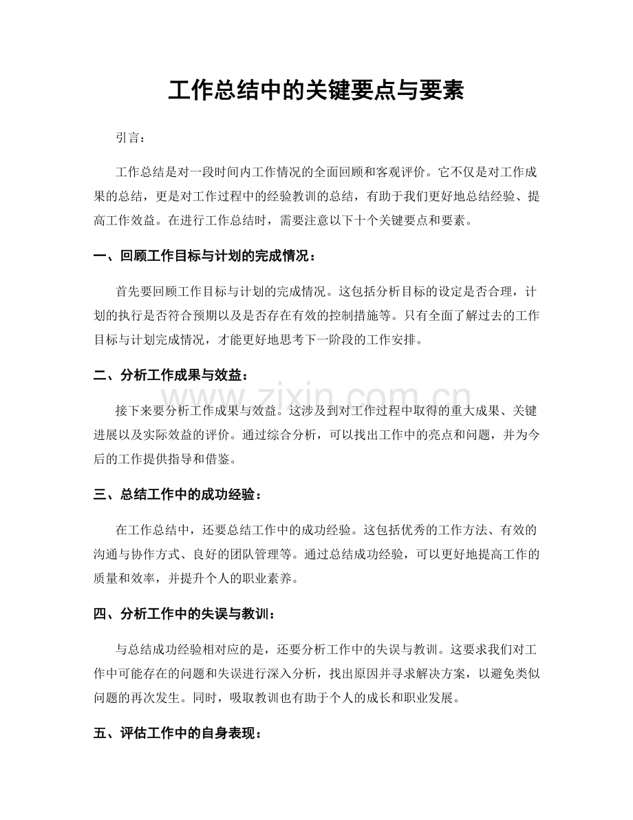 工作总结中的关键要点与要素.docx_第1页