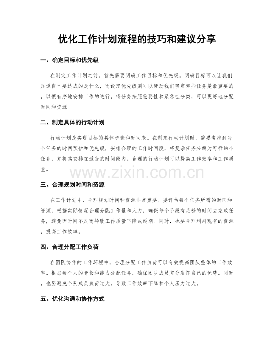 优化工作计划流程的技巧和建议分享.docx_第1页