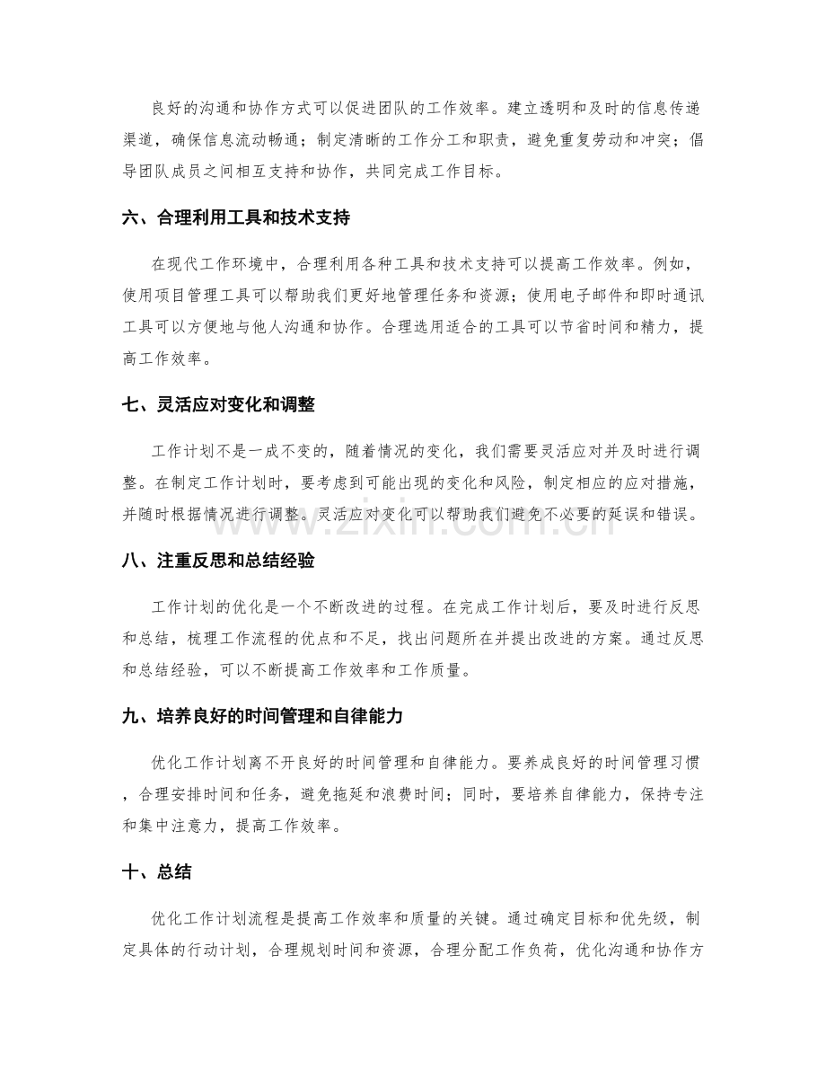 优化工作计划流程的技巧和建议分享.docx_第2页