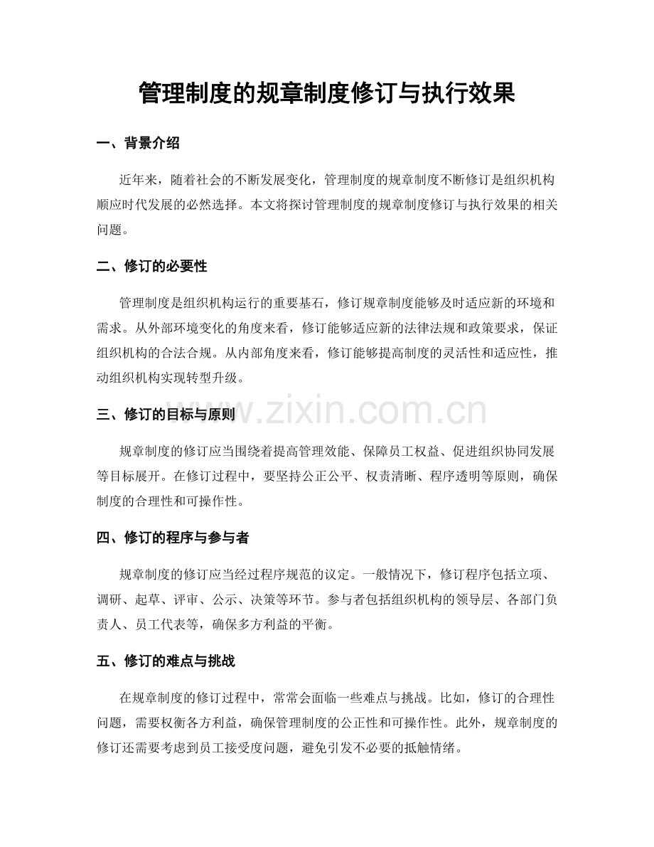 管理制度的规章制度修订与执行效果.docx_第1页