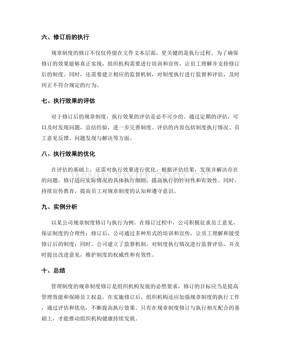 管理制度的规章制度修订与执行效果.docx_第2页