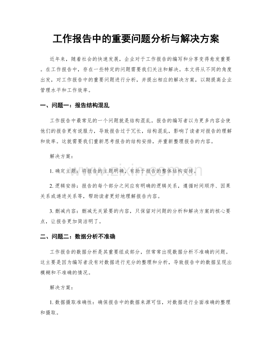 工作报告中的重要问题分析与解决方案.docx_第1页