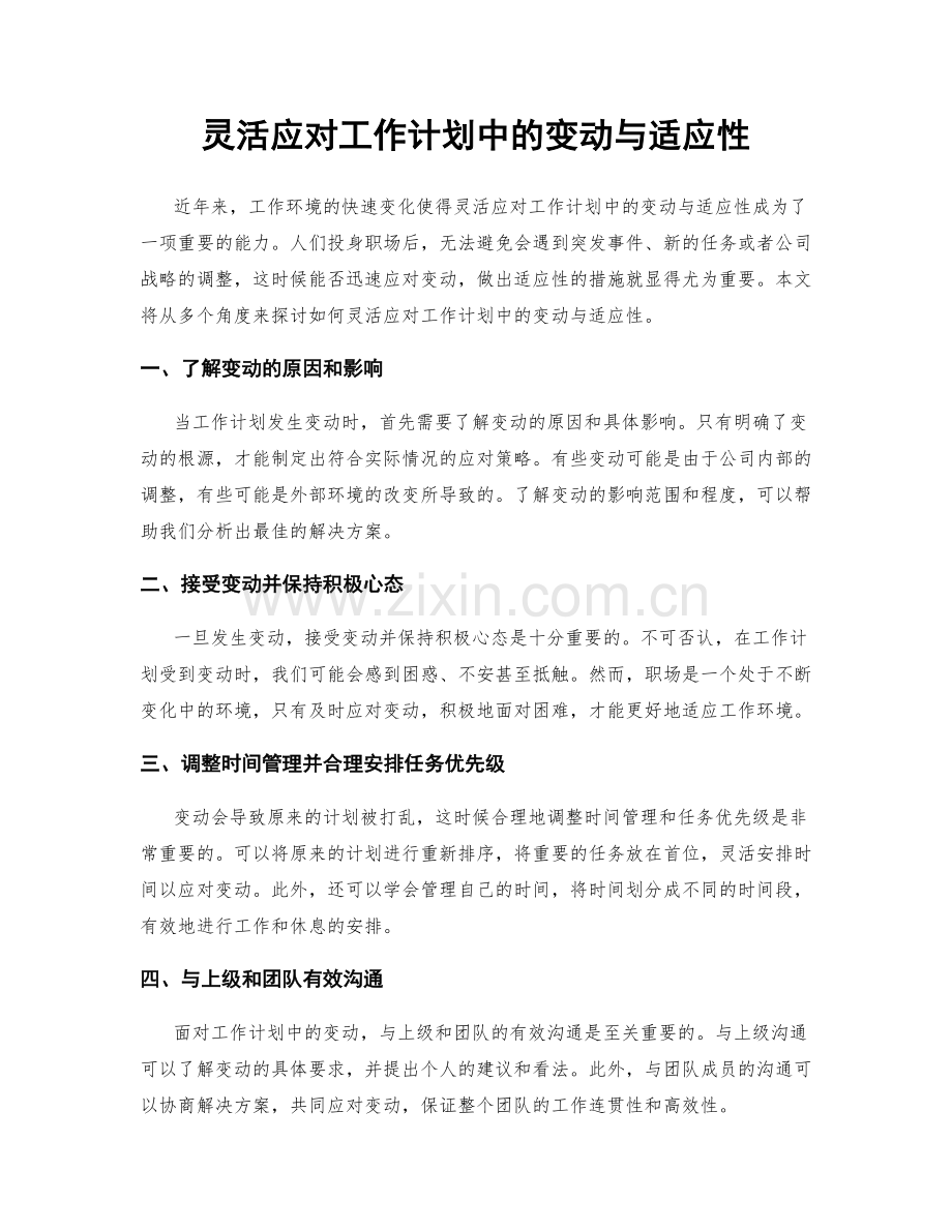 灵活应对工作计划中的变动与适应性.docx_第1页