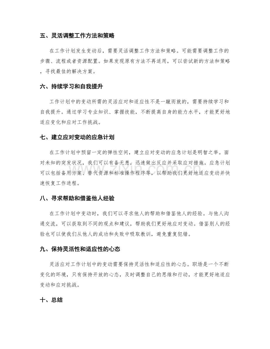 灵活应对工作计划中的变动与适应性.docx_第2页