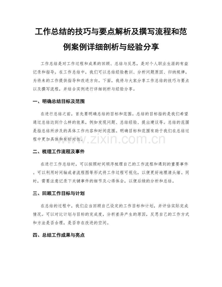 工作总结的技巧与要点解析及撰写流程和范例案例详细剖析与经验分享.docx_第1页