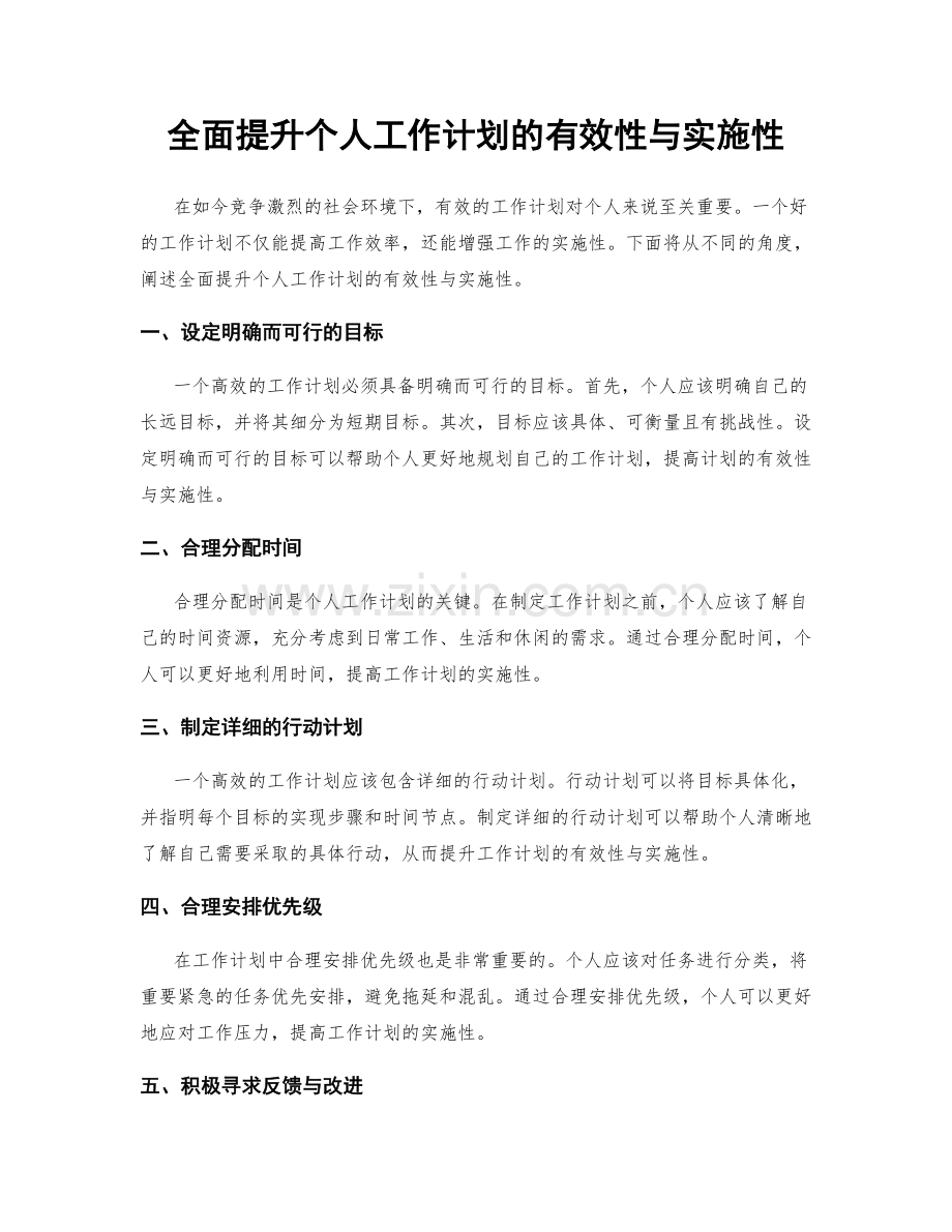 全面提升个人工作计划的有效性与实施性.docx_第1页