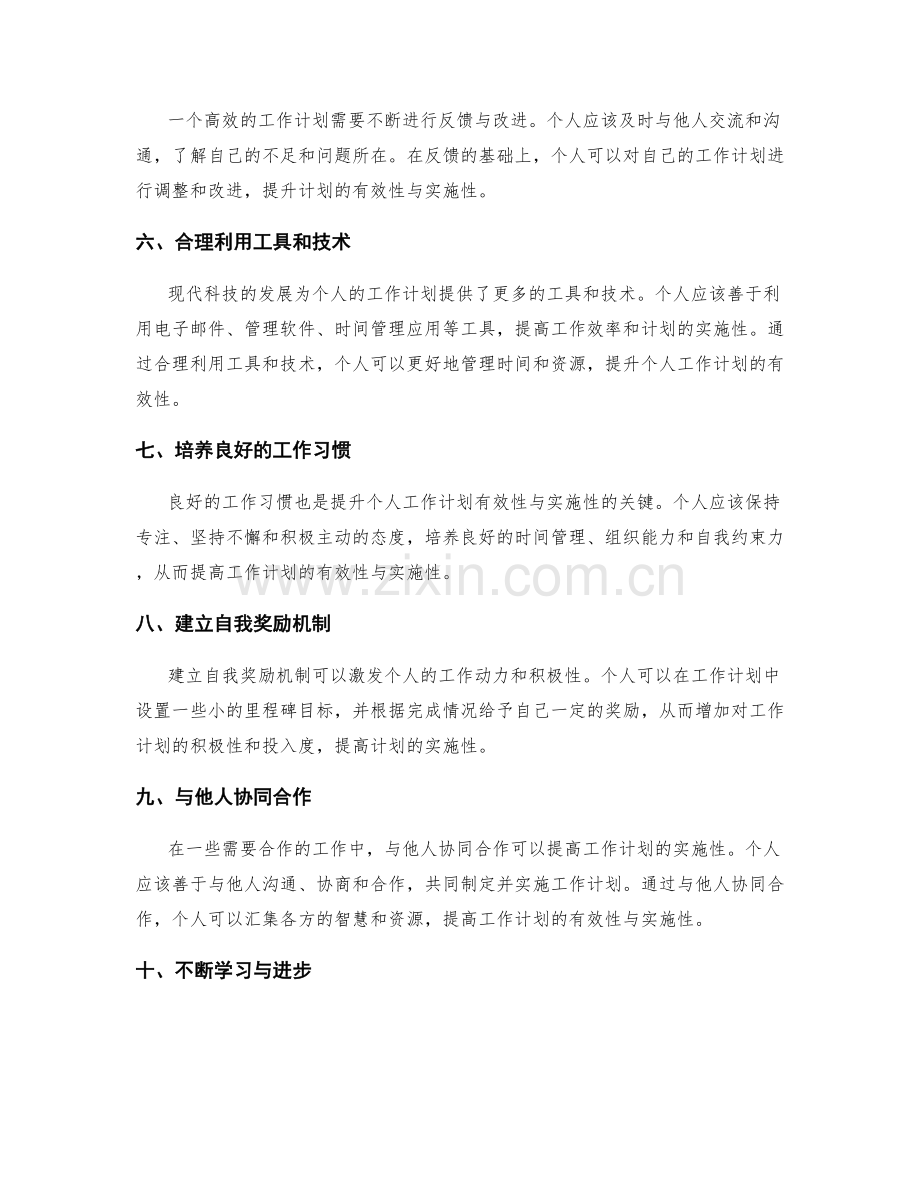 全面提升个人工作计划的有效性与实施性.docx_第2页