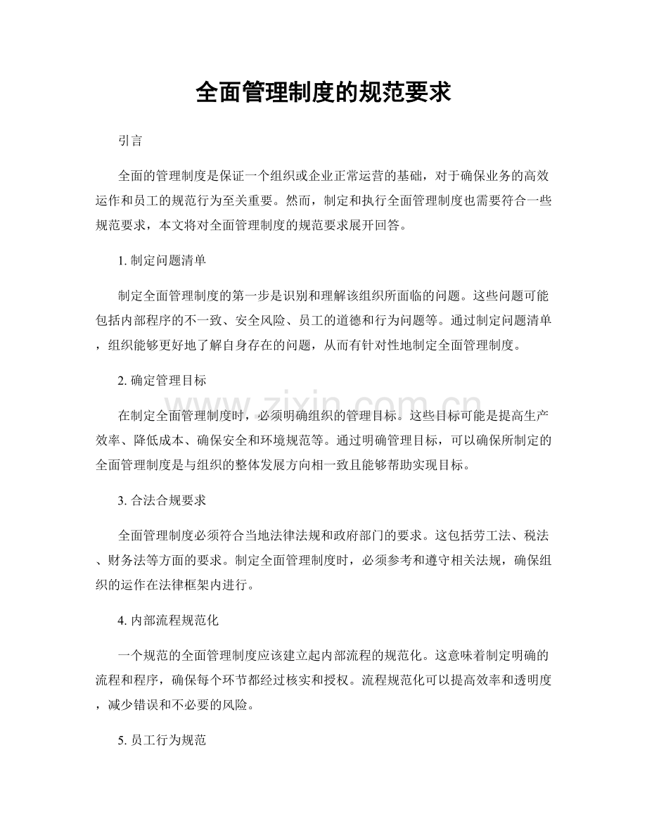 全面管理制度的规范要求.docx_第1页