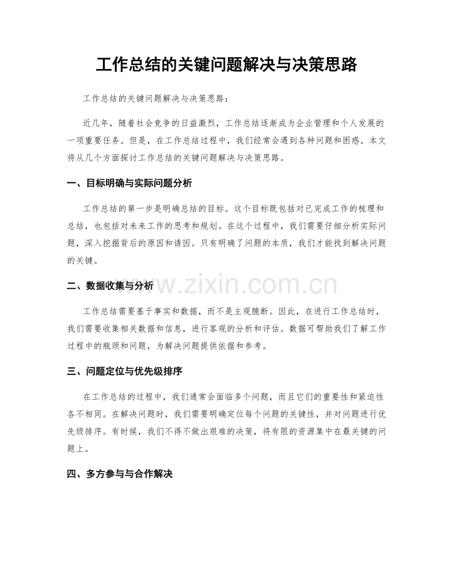 工作总结的关键问题解决与决策思路.docx_第1页