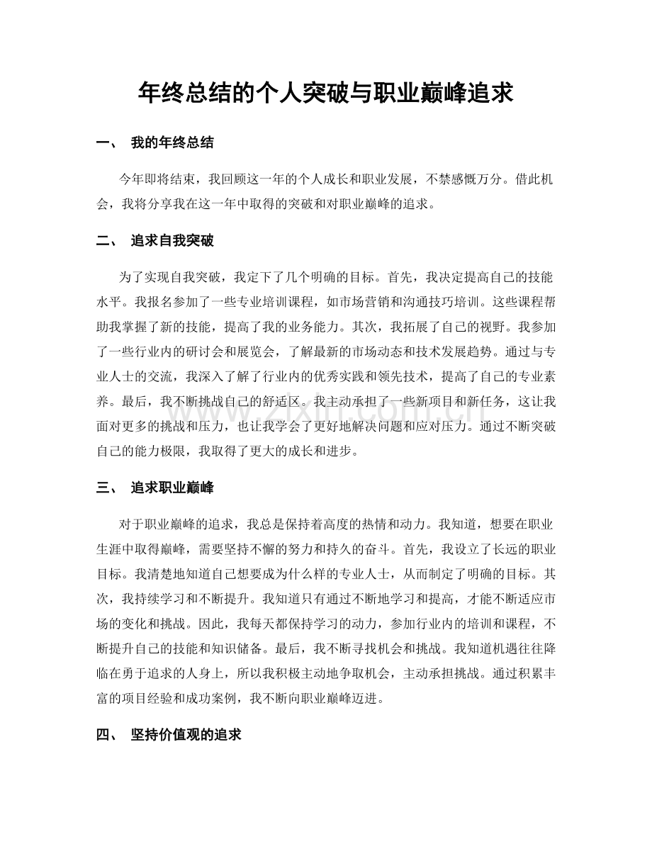 年终总结的个人突破与职业巅峰追求.docx_第1页