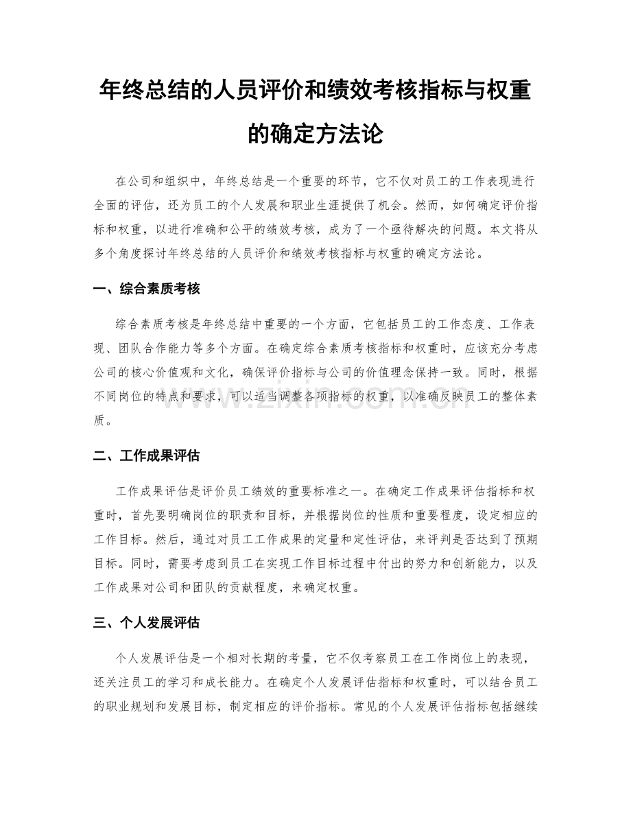 年终总结的人员评价和绩效考核指标与权重的确定方法论.docx_第1页