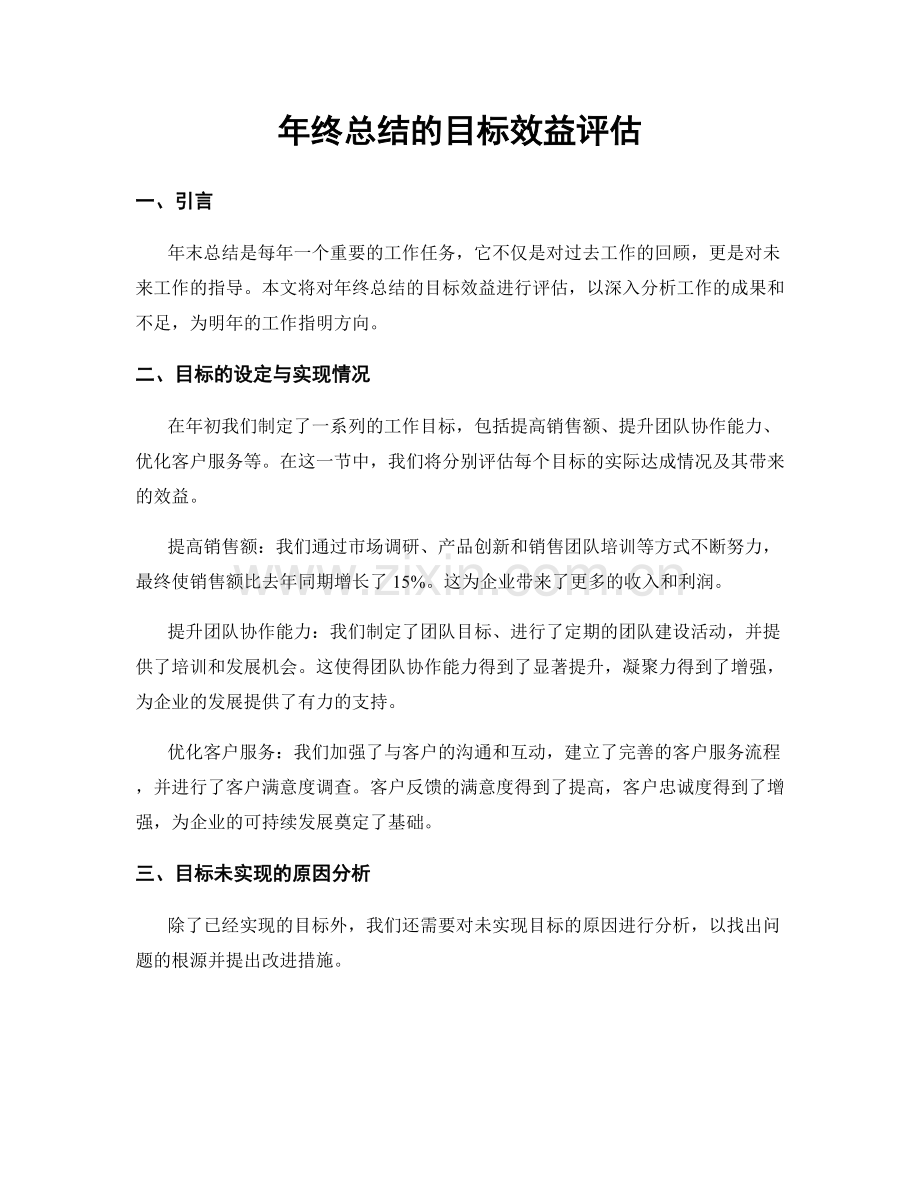 年终总结的目标效益评估.docx_第1页